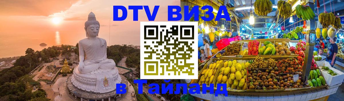 DTV Visa Thailand — прайс и условия, виза без дополнительных документов - Орёл  06.10.2025 